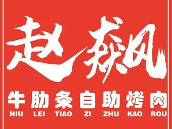 Zhao Biao Beef Short Rib BBQ Buffet (Beigun Branch)