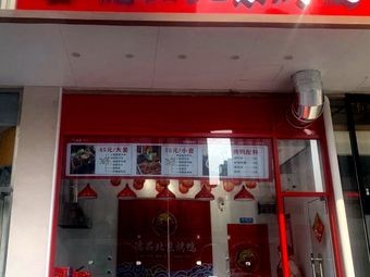 Depin Peking Duck (Zhao Tuo Branch)