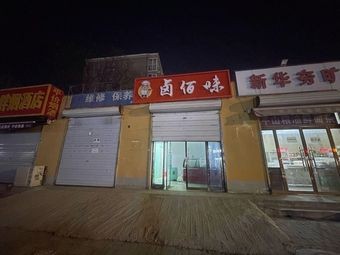 Lu Bai Wei Cold Food