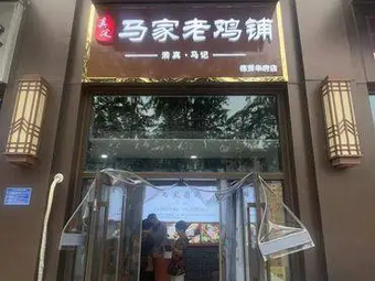 Zhen Ding Ma Family Old Chicken Shop (Dexian Huafu Branch)