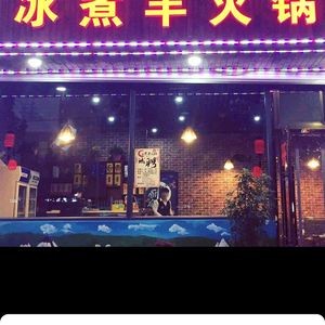 Langzu Ice-cooked Lamb Hot Pot (Shijiazhuang Head Office)