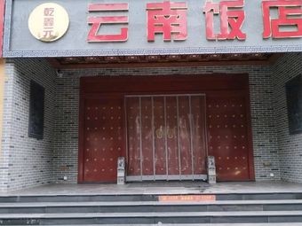 Qianxin Yuan Sichuan South Restaurant