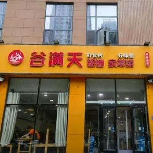 谷满天粥铺(尚金苑店)