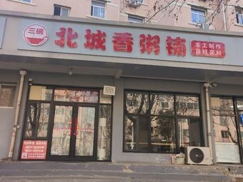 Three Bowls North City Fragrant Congee Shop