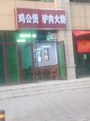 Ji Gong Bao Lu Ren Huo Shao (Xiao Jia Ying Hong Jin Fu Dian)