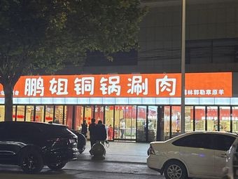 鹏姐铜锅涮肉