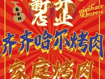Zhen You Liao · Qiqihar BBQ (Beigun Branch)
