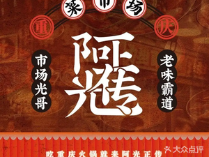 Aguang Zhengzhuan Chongqing Street Hot Pot (Zhonghua North Street Branch)