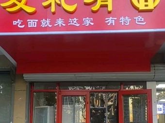 You Li You Mian (Lidu Riverside Branch)