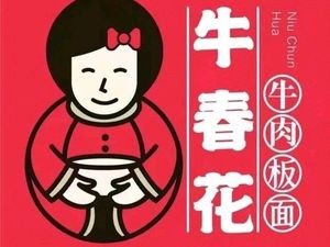 Niu Chunhua Noodles (Xinyuan Store)
