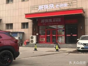 Pang Shan Shan Old Bowl Noodles (Yihong Building Store)