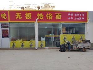 Wu Ji He Lao Noodles (Zhaolingpu Road Branch)