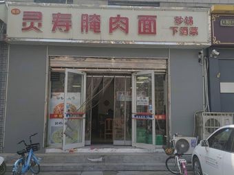 Lingshou Salted Meat Noodles (Zhaolingpu Road Store)