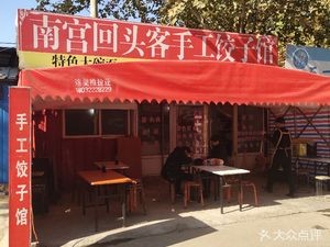 Nangong Hui Tou Ke Dumpling House