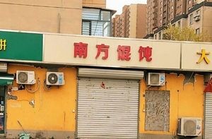 Southern Dumplings (Dangjiazhuang Community North District Branch)