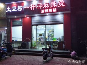 Yang Xiezi Hot Pot (Beigun Store)