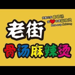 Old Street Bone Soup Spicy Hot Pot (Zhaoling North Road Store)