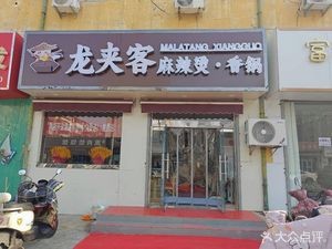 Long Jia Ke Hot Pot & Stir-Fry
