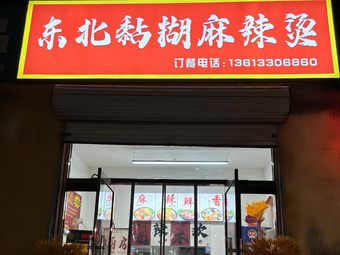 Northeast Sticky Spicy Hot Pot