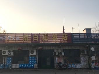 Nanbai Village Restaurant