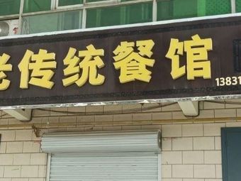 Old Tradition Restaurant