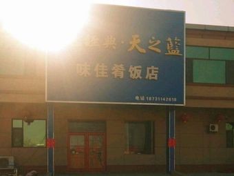 Wei Jia Hao Restaurant