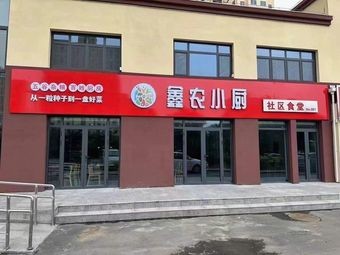 Xin Nong Xiao Chu Community Canteen
