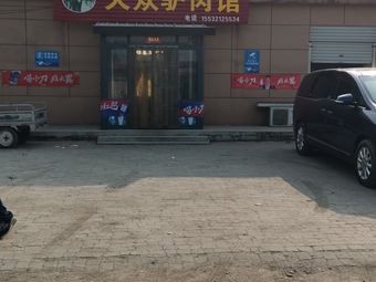 Da Zhong Donkey Meat Restaurant