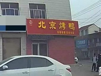 Beijing Roast Duck (Fanzhuang Branch)