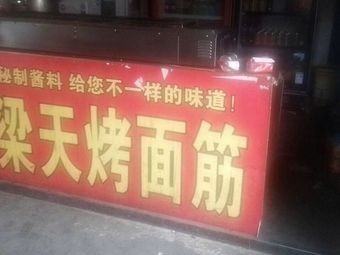 Liang Tian Grilled Wheat Gluten (Yi Li Street Market Branch)