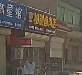 Lu Hengheng Secret Recipe Braised Meat Shop