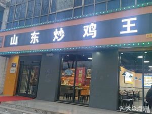 Shandong Fried Chicken King