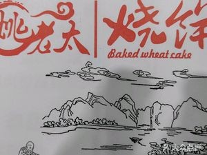 Yao Laotai Pancake (Yili Street Store)