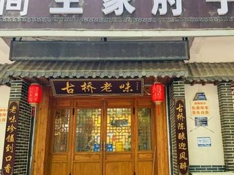 Xiang Jian Wang's Pork Elbow Shop