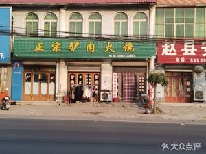 Authentic Donkey Meat Flatbread (Lixiang Avenue Branch)