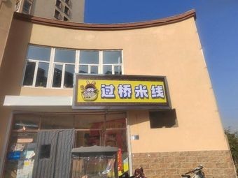 Yi Wan Yuan Crossing the Bridge Rice Noodles (Fumei Branch)