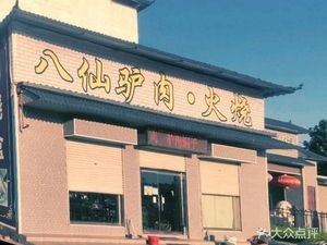 Pingji Eight Immortals Donkey Meat (Changyang Branch)