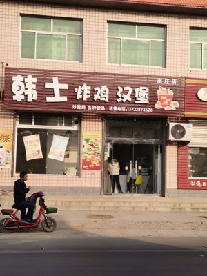 南庄韩士炸鸡汉堡