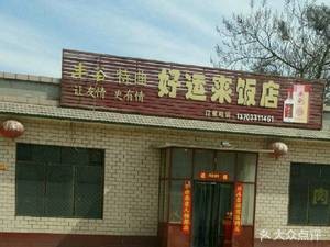 好运来饭店(安济大道)