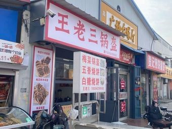 Wang Lao San's Flatbread