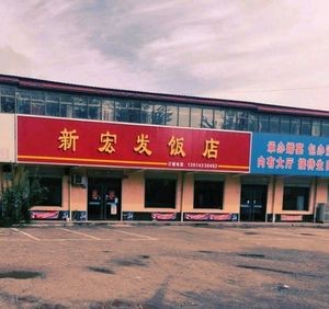 Xin Hongfa Restaurant