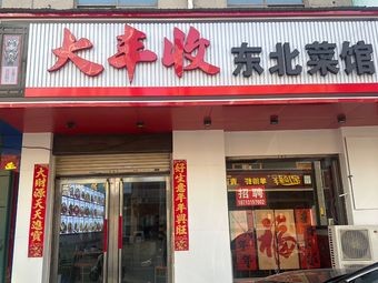 Da Feng Shou Canteen