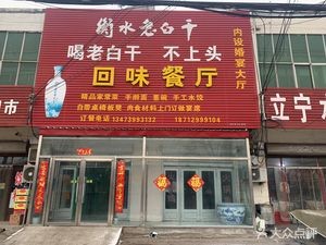Hui Wei Restaurant (Xinzhai Branch)