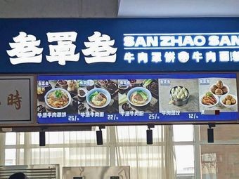 San Zhao San Beef Sandwich