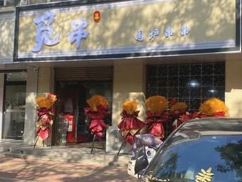 觅串·围炉麻辣烫 (永通路店)