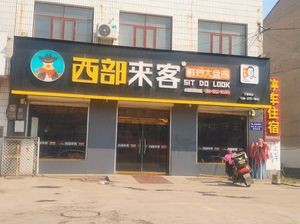 Western Guest (Fan Zhuang Branch)