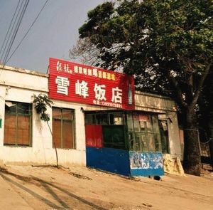 Xuefeng Restaurant (Berlin Street Branch)