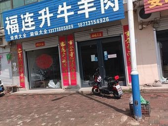 Fuliansheng Restaurant