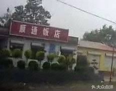 Shuntong Restaurant