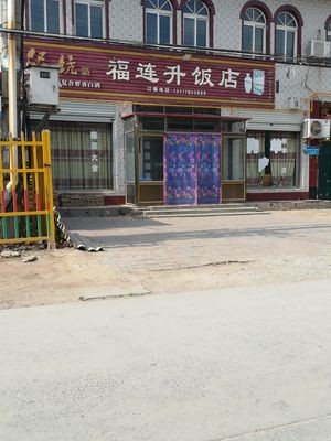 Fuliansheng Restaurant